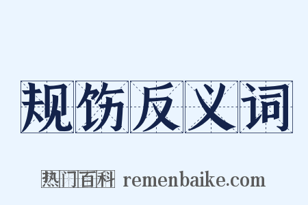 规饬反义词是什么意思的图片